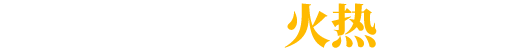 产品订购热线火热开启中